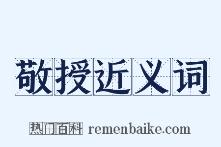敬授近义词是什么意思的图片